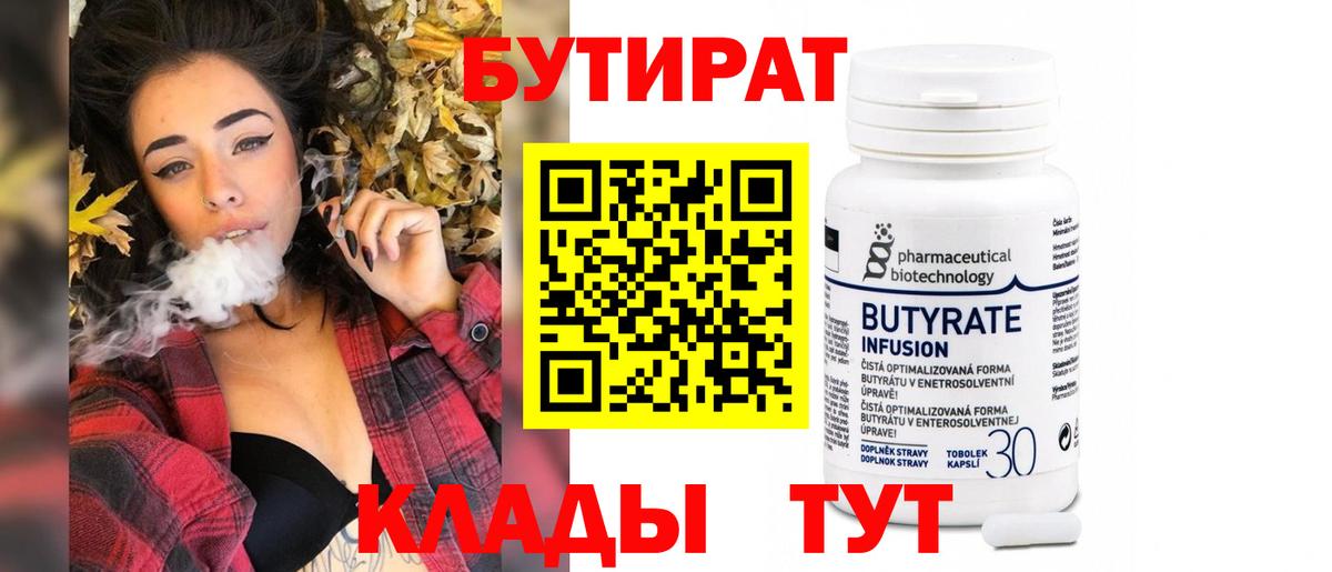 Рубцовск  Бутират бутик  Вход с VPN 